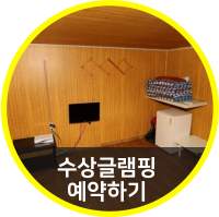 수상글램핑 예약하기
