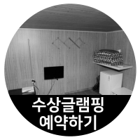 수상글램핑 예약하기