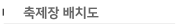 축제장 배치도