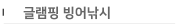 글램핑 빙어낚시