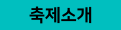 축제소개