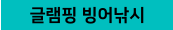 글램핑 빙어낚시