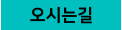 오시는길