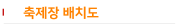 축제장 배치도