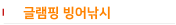 글램핑 빙어낚시