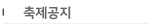 축제공지