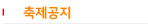 축제공지