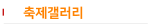 축제갤러리