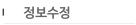 정보수정