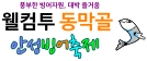 풍부한 빙어자원, 대박 즐거움 웰컴투 동막골  안성빙어축제