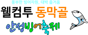 풍부한 빙어자원, 대박 즐거움 웰컴투 동막골  안성빙어축제