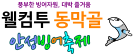 풍부한 빙어자원, 대박 즐거움 웰컴투 동막골  안성빙어축제