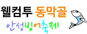 풍부한 빙어자원, 대박 즐거움 웰컴투 동막골  안성빙어축제